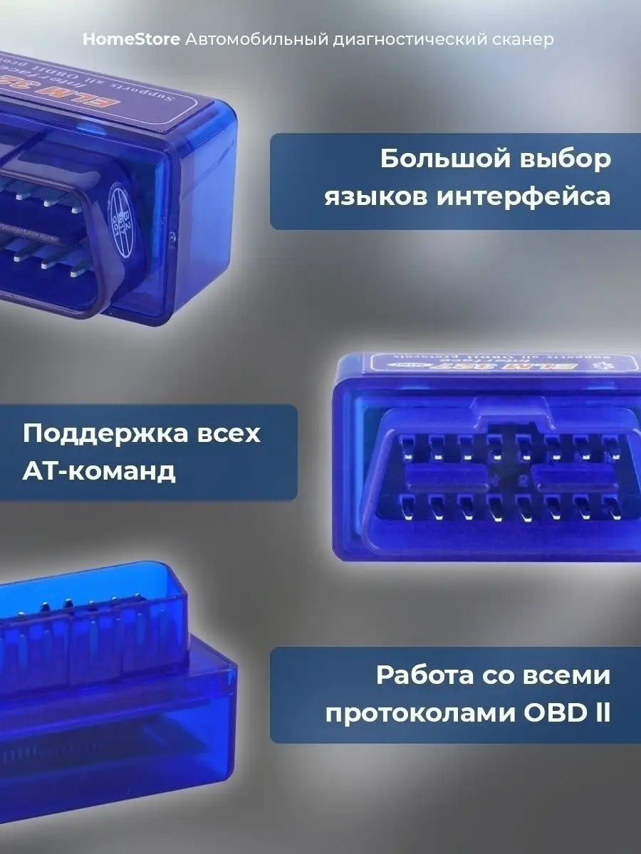 Автомобильный диагностический сканер obd2 elm-327-bst, адаптер bluetooth  HomeCorridor 14919378 купить в интернет-магазине Wildberries