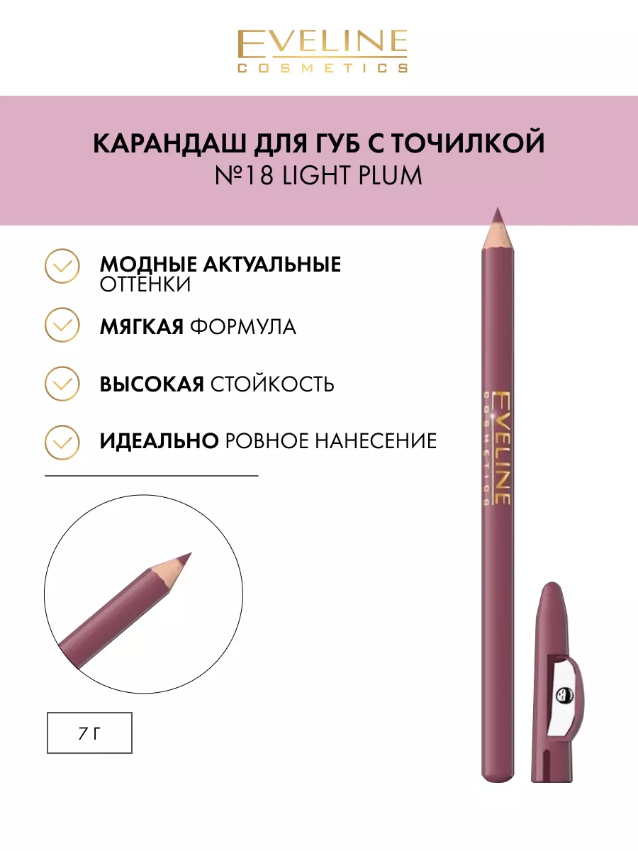 Контурный карандаш для губ №18-LIGHT PLUM MAX INTENSE COLOUR EVELINE  14920818 купить за 135 ₽ в интернет-магазине Wildberries