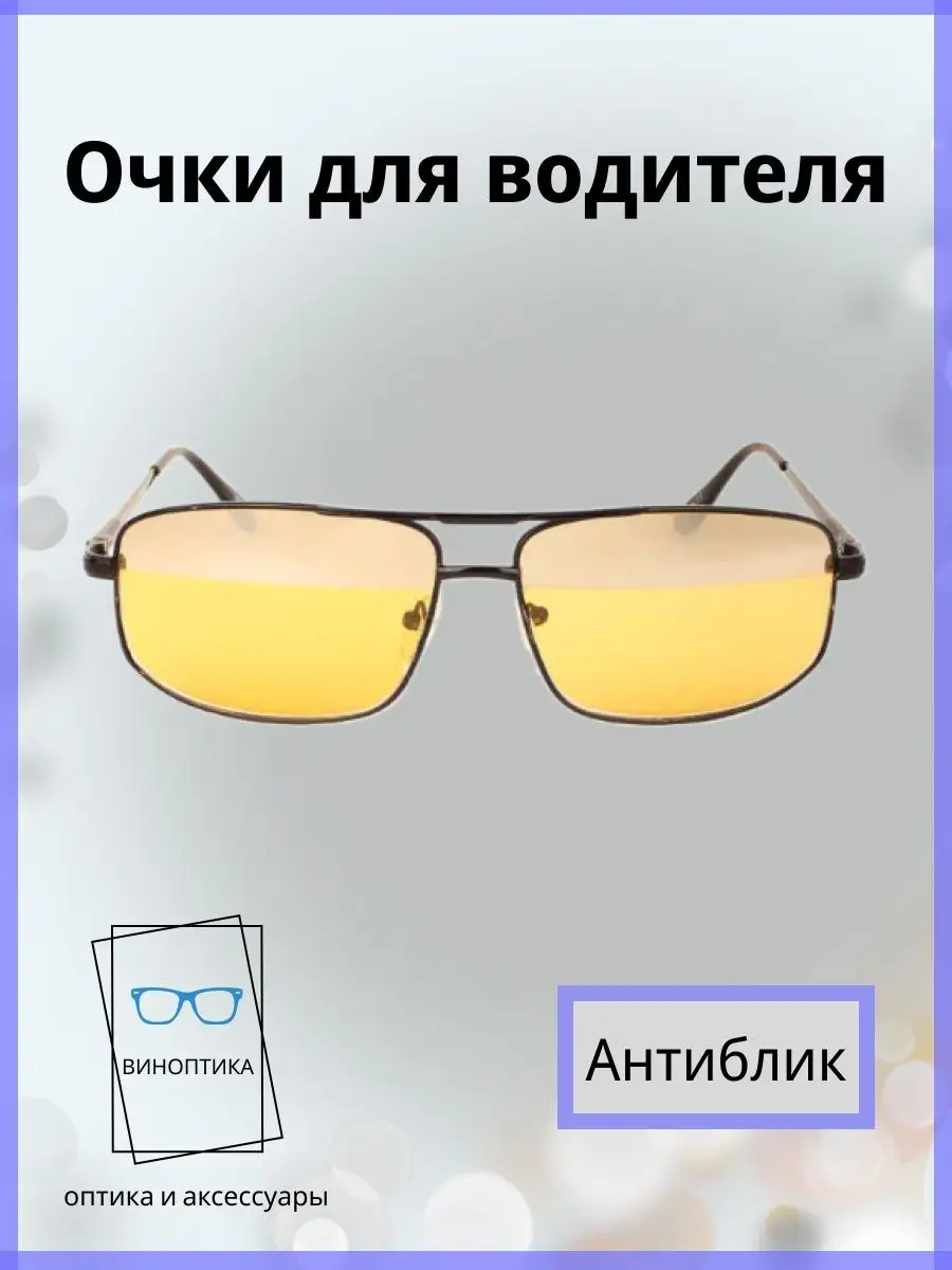 Очки для водителя