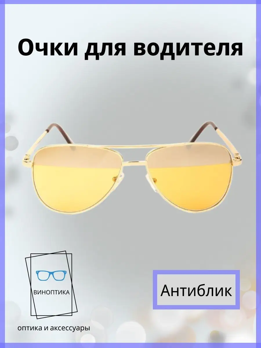 Очки для водителя