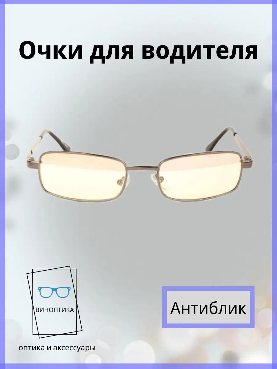 Очки для водителя антиблик