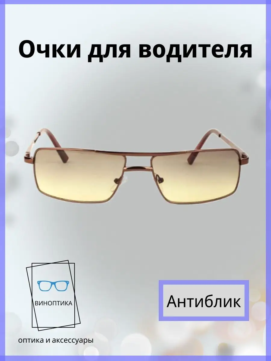 Очки для водителя антиблик