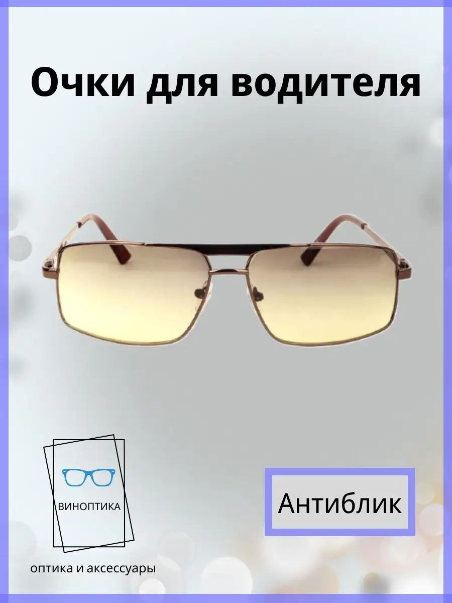 Очки для водителя антиблик