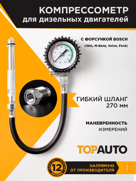 TOPAUTO Компрессометр для дизельных ДВС