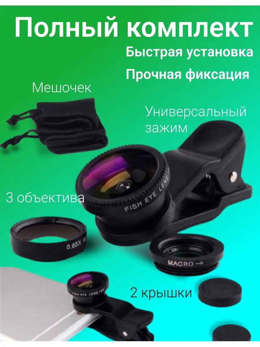 Объектив для смартфона Fisheye рыбий глаз линзы макро съемки Fisheye  14922189 купить в интернет-магазине Wildberries