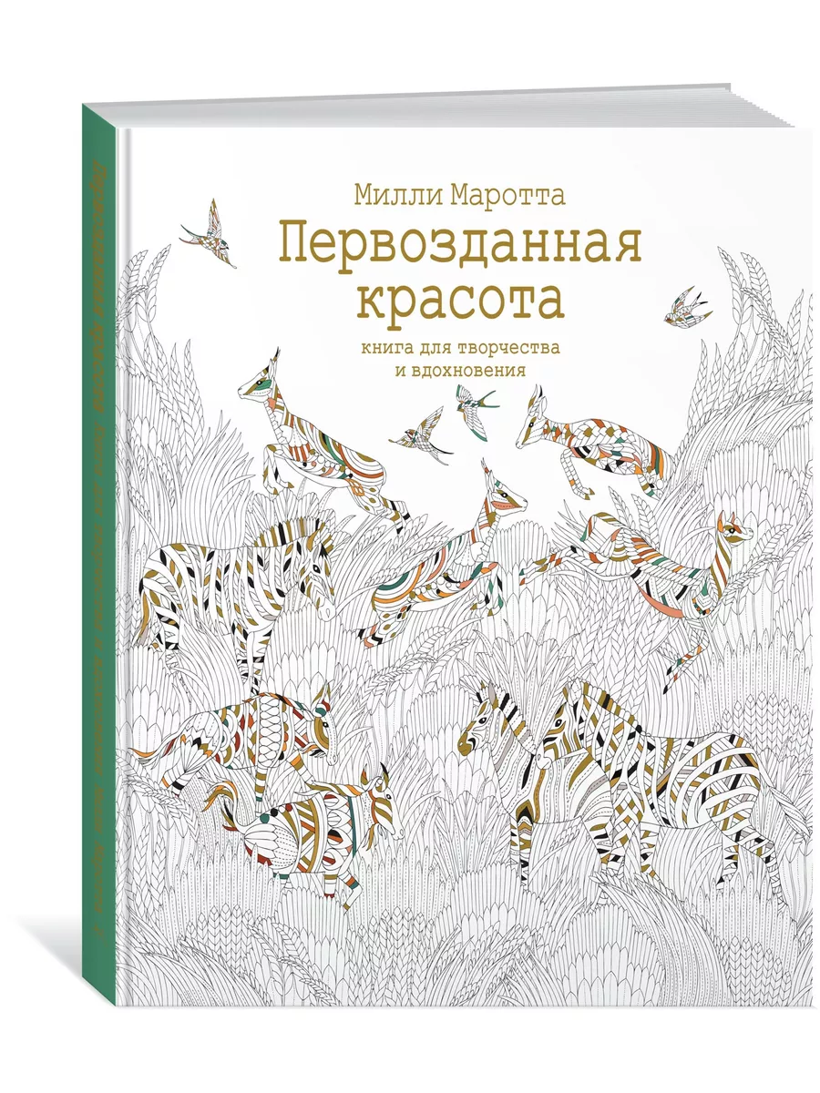 Первозданная красота. Книга для творчест Издательство КоЛибри 14922253  купить за 506 ₽ в интернет-магазине Wildberries