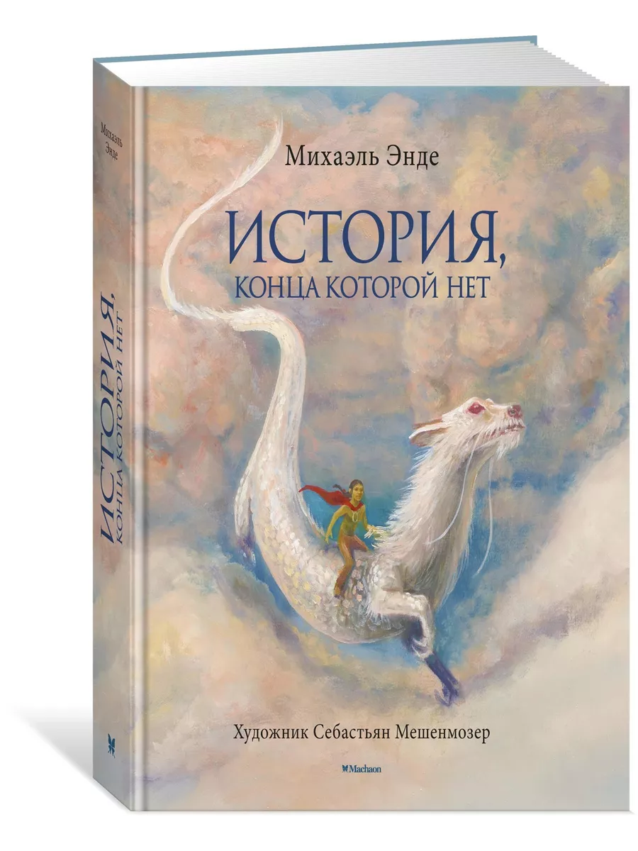 История, конца которой нет (с цветными иллюстрациями) Издательство Махаон  14922260 купить за 1 707 ₽ в интернет-магазине Wildberries