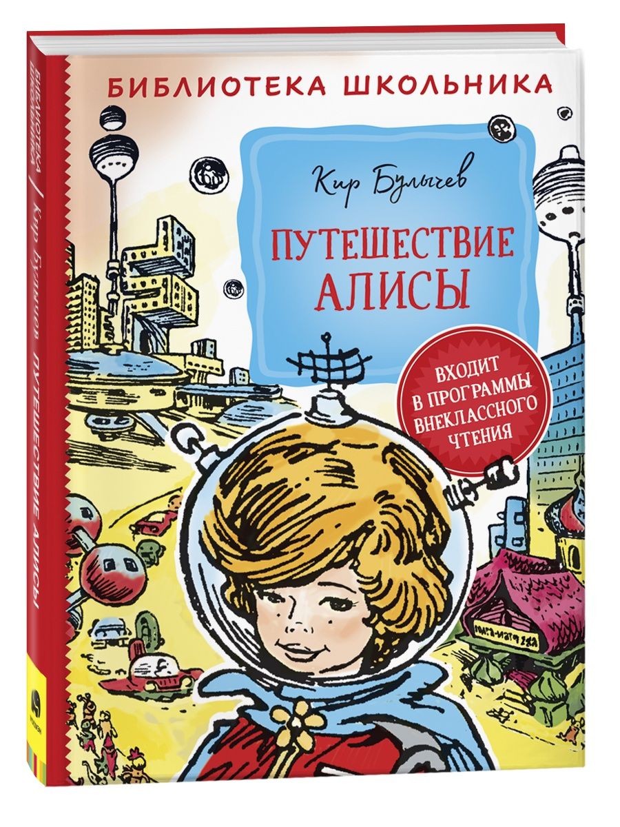 Книга Булычев К. Путешествие Алисы РОСМЭН 14923430 купить за 334 ₽ в  интернет-магазине Wildberries