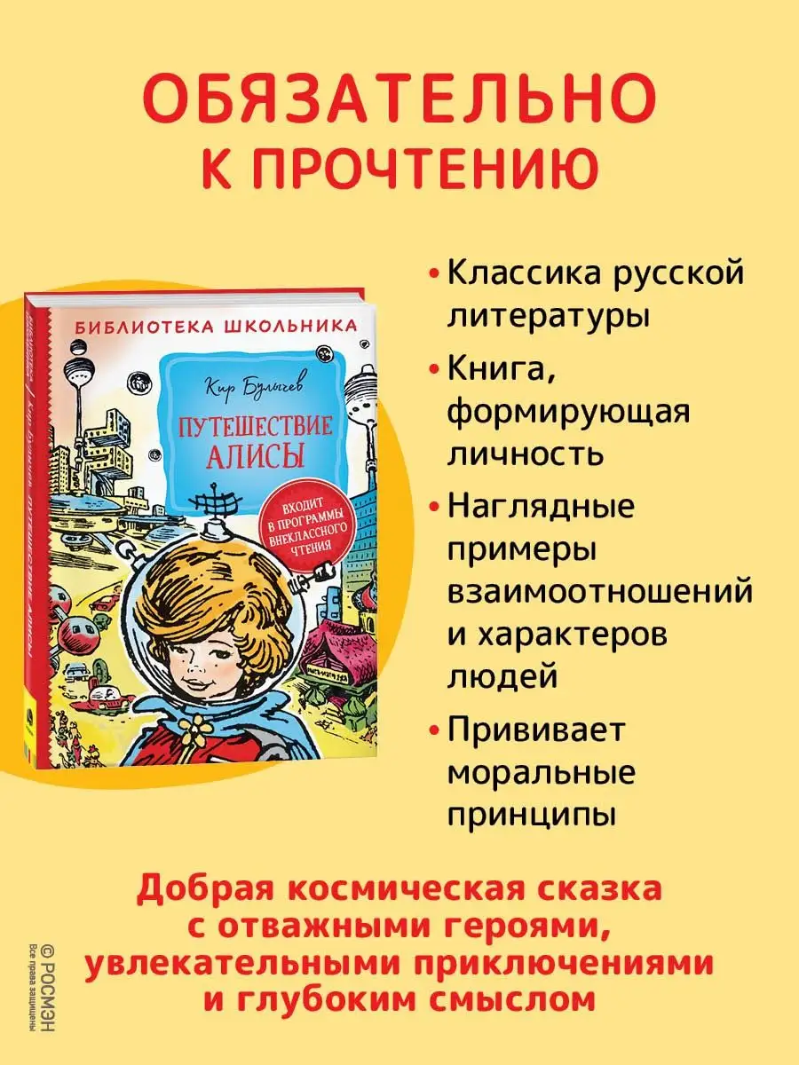 Книга Булычев К. Путешествие Алисы РОСМЭН 14923430 купить за 334 ₽ в  интернет-магазине Wildberries