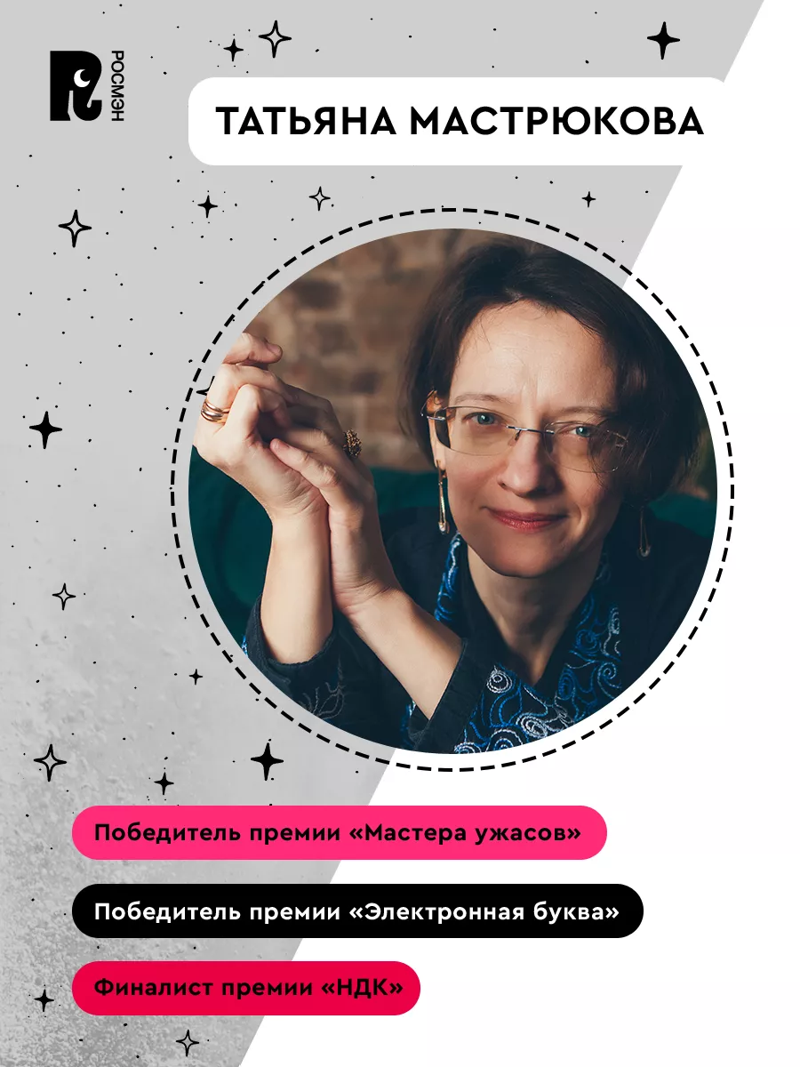 Мастрюкова Т. Тихие гости Фолк-хоррор для подростков Фэнтези РОСМЭН  14923433 купить за 564 ₽ в интернет-магазине Wildberries