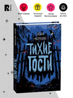 Мастрюкова Т. Тихие гости Фолк-хоррор для подростков Фэнтези РОСМЭН 14923433 купить за 436 ₽ в интернет-магазине Wildberries