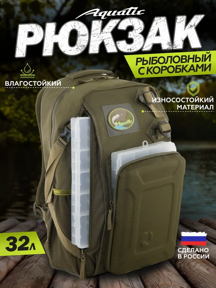 Рюкзак РК-02 рыболовный с коробками Aquatic 14926430 купить за 6 489 ₽ в  интернет-магазине Wildberries