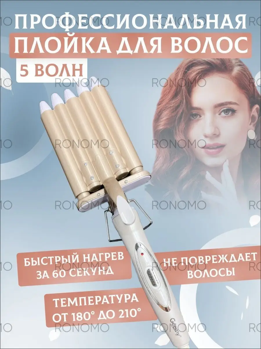 Пятиволновая плойка щипцы стайлер для укладки завивки волос GRV-shop  14926877 купить за 926 ₽ в интернет-магазине Wildberries