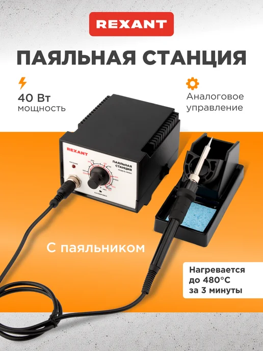 REXANT Паяльная станция, черный