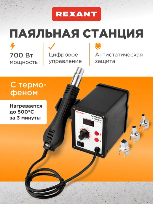 REXANT Паяльная станция с феном, черный
