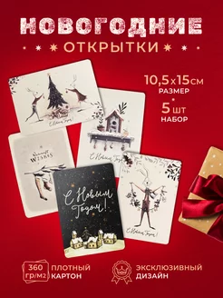 Открытки новогодние набор 5 штук Подписные издания 14927774 купить за 347 ₽ в интернет-магазине Wildberries