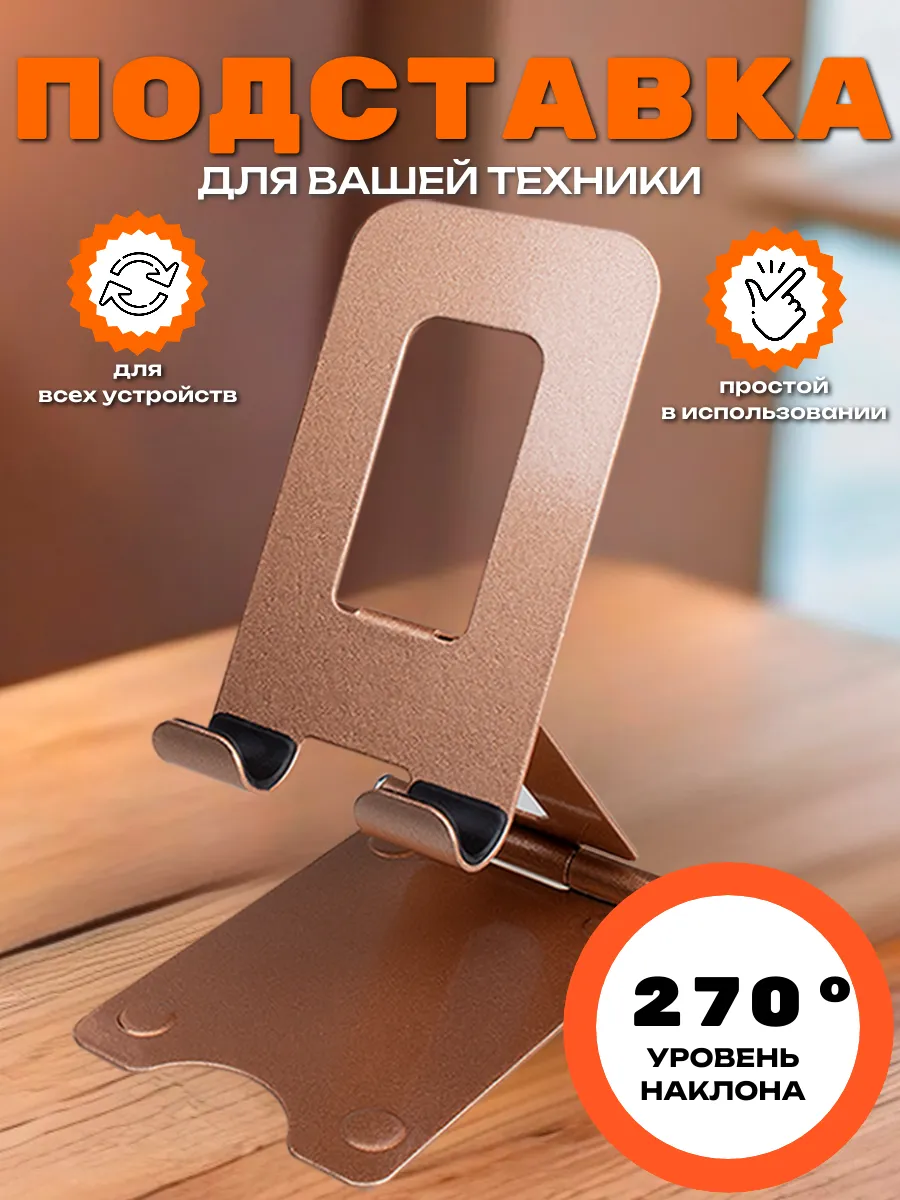 Подставка для телефона на стол универсальная металлическая