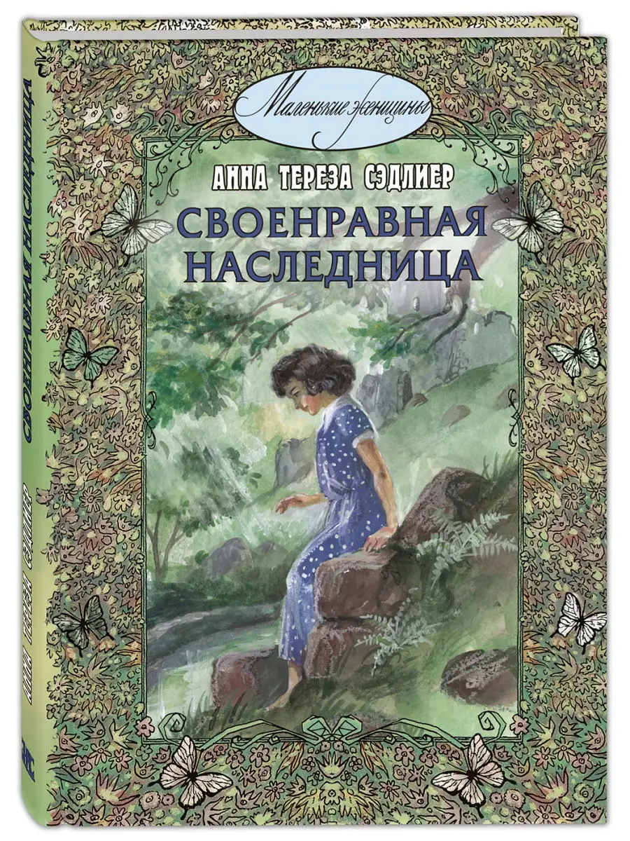 Своенравная наследница Энас-Книга 14930296 купить в интернет-магазине  Wildberries