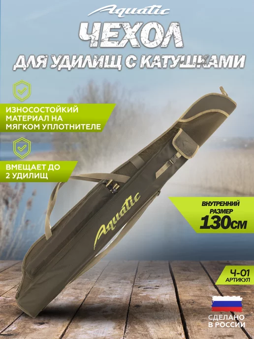 Aquatic Чехол Ч-01 мягкий для удочек 130см, зеленый