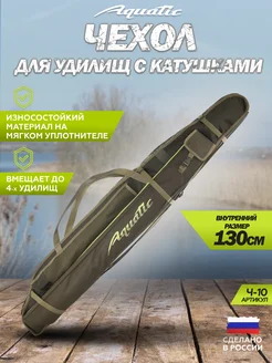 Чехол для удилищ Ч-10 130 см 2-секционный (мягкий) Aquatic 14932358 купить за 3 442 ₽ в интернет-магазине Wildberries