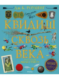 Квидиш сквозь века (с цветными иллюстрац Издательство Махаон 14933290 купить за 1 296 ₽ в интернет-магазине Wildberries