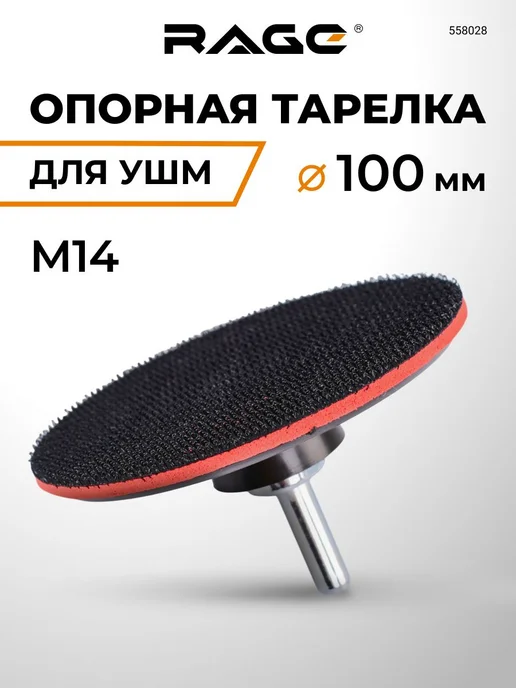 Rage Тарелка опорная для УШМ 100 мм, вариант