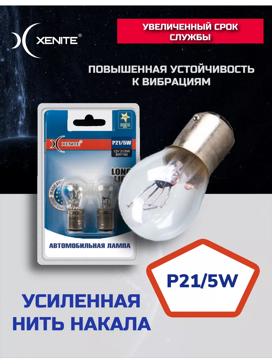 Лампа накаливания P21/5W (BAY15d) 12V LONG LIFE (2шт) xenite 14935455  купить за 208 ₽ в интернет-магазине Wildberries