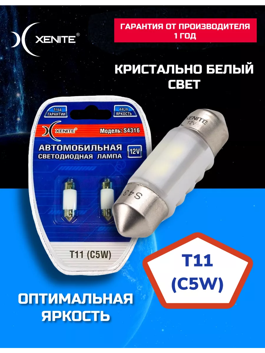 Cветодиодная лампа S4316(T11/C5W 31мм) 5000K 12V (2шт) xenite 14935476  купить за 247 ₽ в интернет-магазине Wildberries