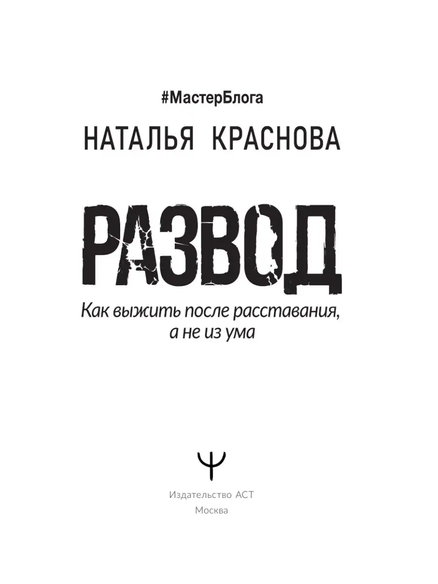 Развод. Как выжить после расставания, а не из ума Издательство АСТ 14935554  купить за 574 ₽ в интернет-магазине Wildberries