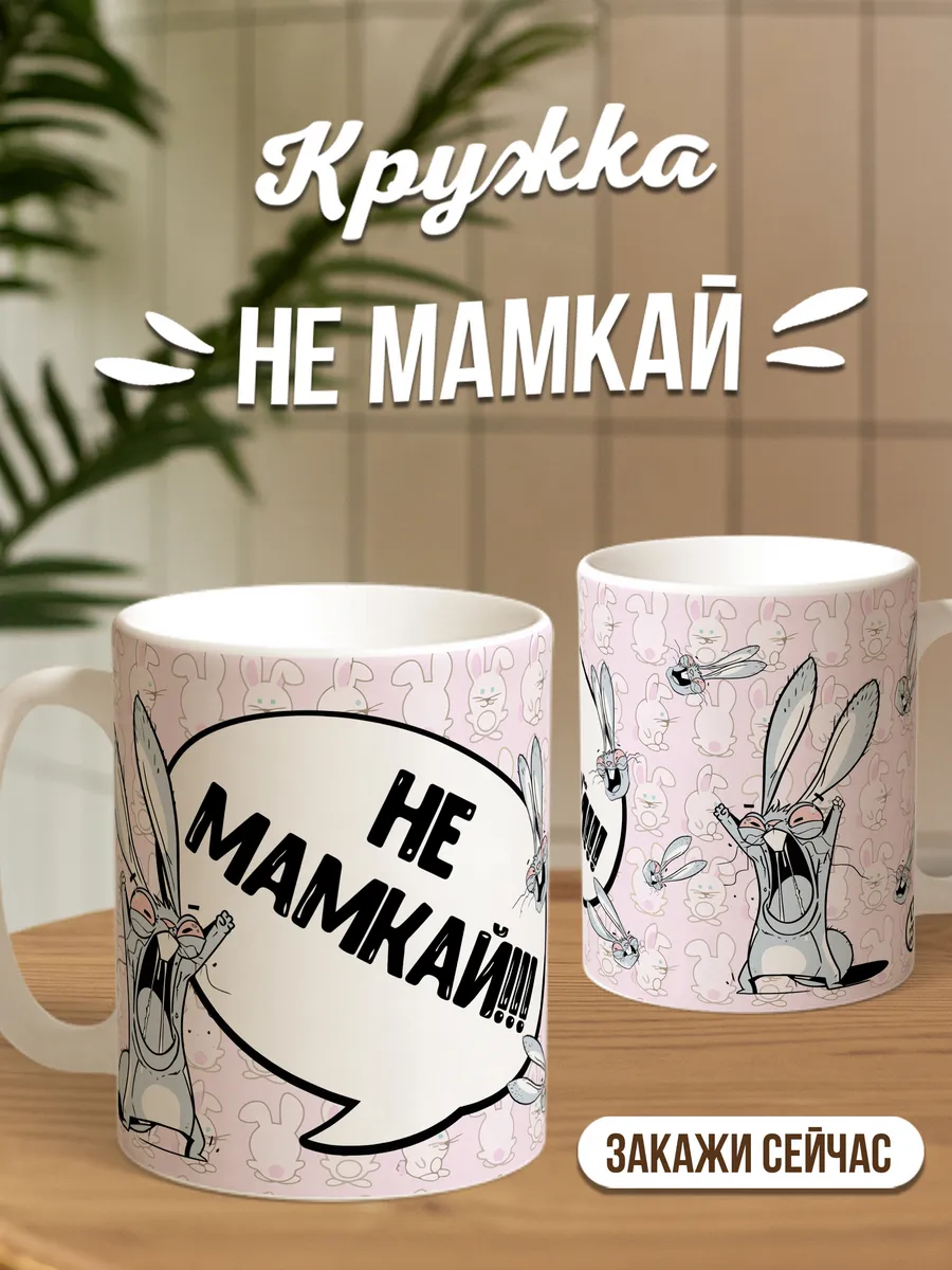 Кружка чашка Заяц Хаос "Не мамкай!" ла принт Смешная с приколом с принтом для кофе для чая