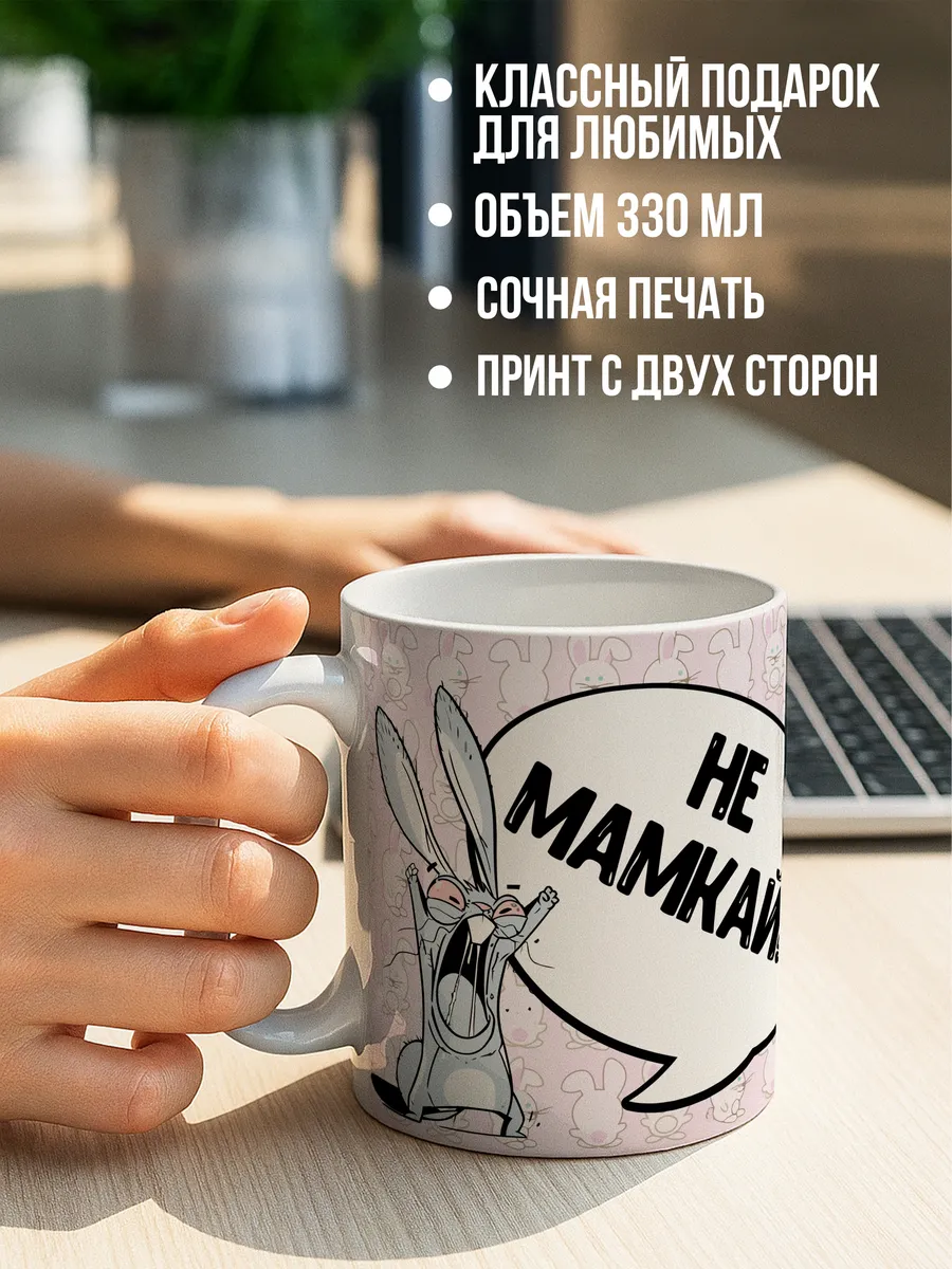 Кружка чашка Заяц Хаос "Не мамкай!" ла принт Смешная с приколом с принтом для кофе для чая