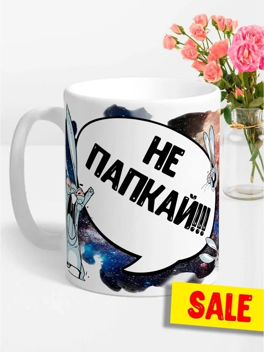Кружка чашка Заяц Хаос "Не папкай!" Ла Принт смешная с приколом с принтом для кофе для чая