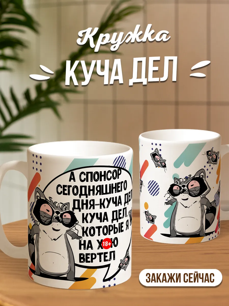Кружка чашка Енот Толик "Куча дел 18+" ла принт смешная с приколом с принтом для чая для кофе
