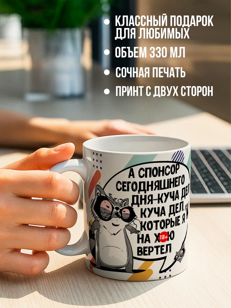 Кружка чашка Енот Толик "Куча дел 18+" ла принт смешная с приколом с принтом для чая для кофе
