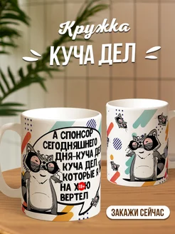 Кружка чашка Енот Толик "Куча дел 18+" ла принт смешная с приколом с принтом для чая для кофе