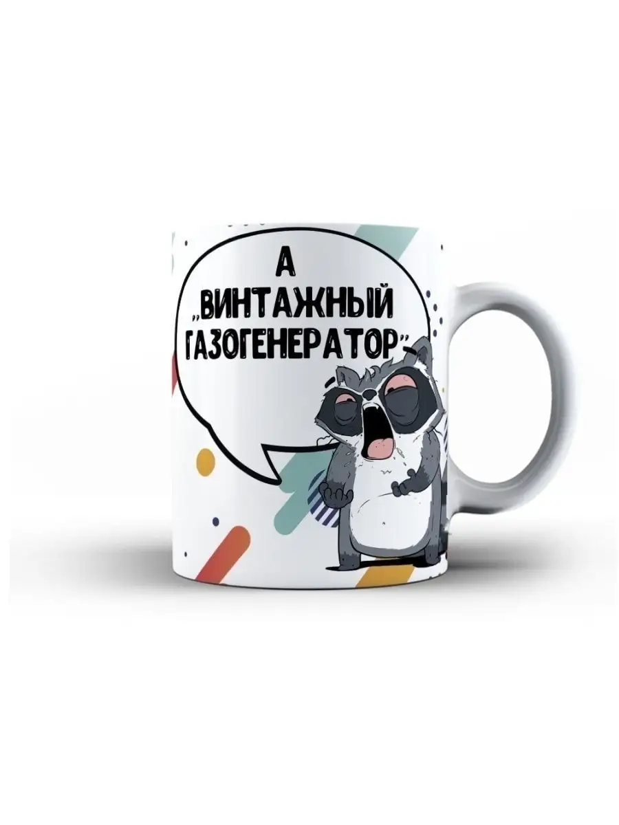 Кружка чашка  Енот Толик "Газогенератор" Ла Принт смешная с приколом с принтом для чая для кофе