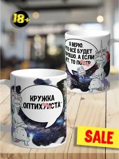 Кружка чашка Единорог Игорь "Кружка оптихуиста" ла принт смешная с приколом с принтом для кофе