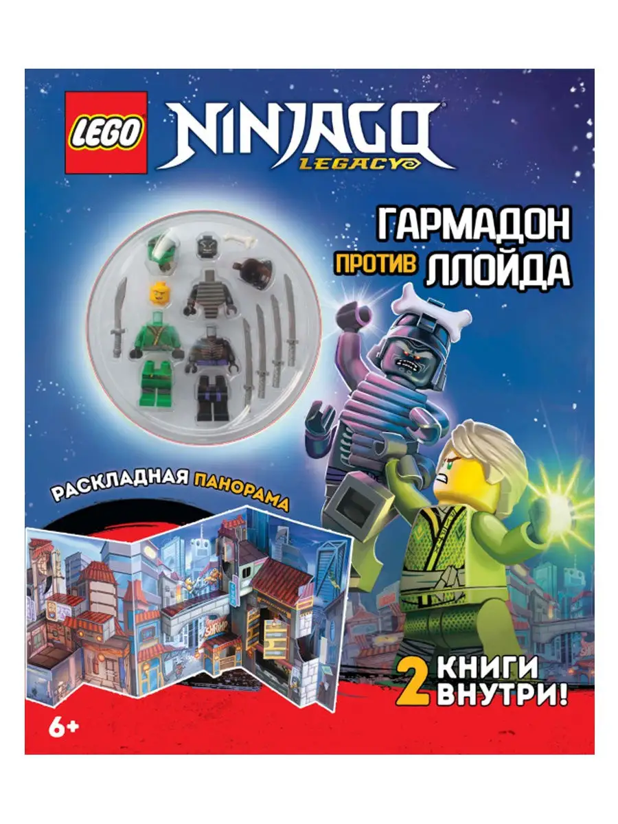 Набор книг с игрушкой и панорамой LEGO Ninjago - Миссия Ниндзя: Гармадон  против) / Лего Нинзяго LEGO 14936826 купить в интернет-магазине Wildberries