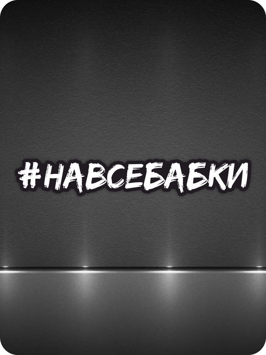 Наклейка на авто - На все бабки 1-й нах 14937405 купить за 222 ₽ в  интернет-магазине Wildberries