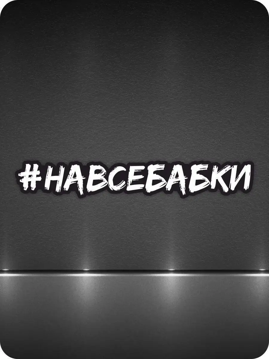 Наклейка на авто - На все бабки 1-й нах 14937405 купить за 222 ₽ в  интернет-магазине Wildberries