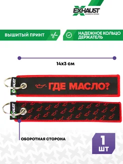 Брелок для автомобильных ключей ремувка МАСЛО EXHAUST WEAR 14938039 купить за 307 ₽ в интернет-магазине Wildberries