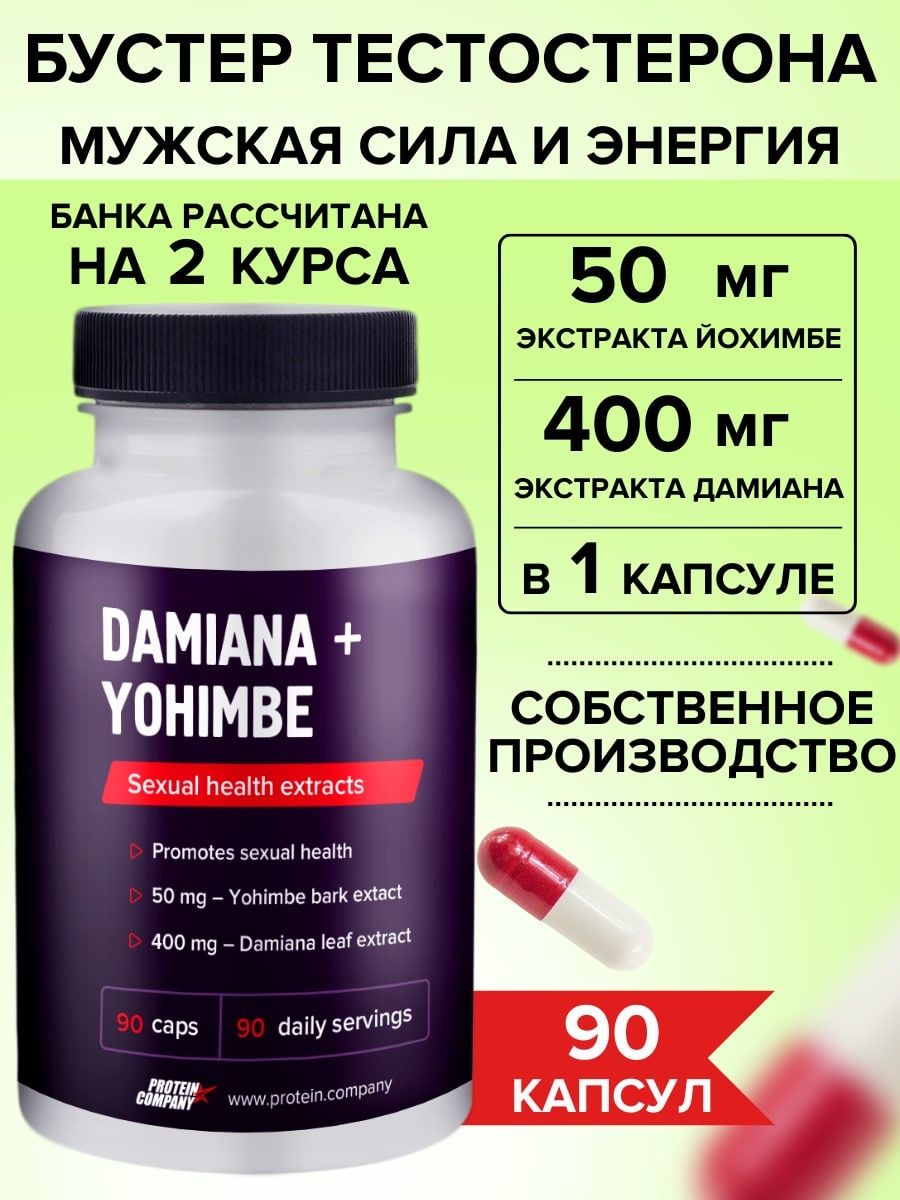 Дамиана йохимбе Витамины для мужчин БАД PROTEIN.COMPANY 14938884 купить в  интернет-магазине Wildberries