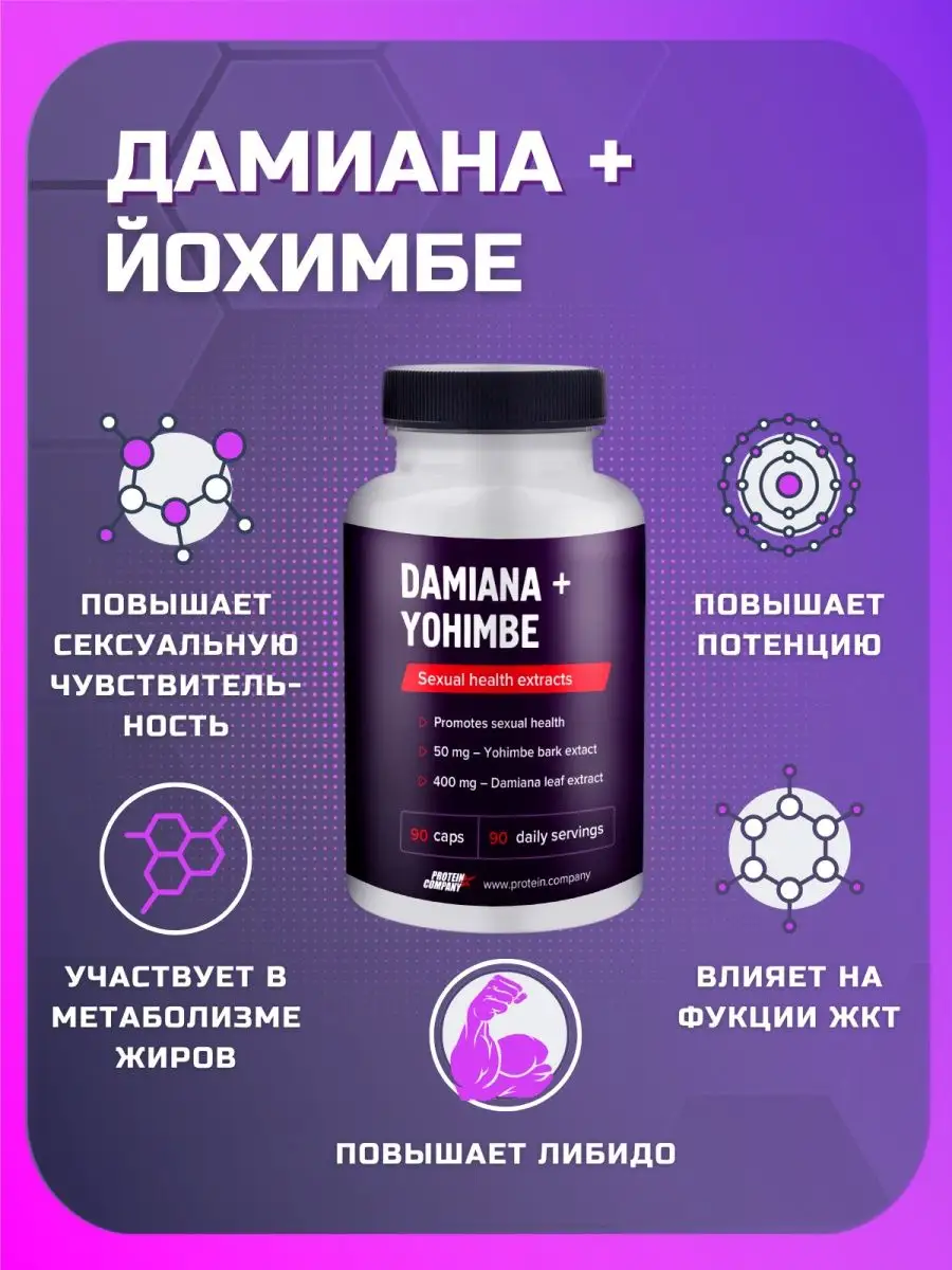 Дамиана йохимбе Витамины для мужчин БАД PROTEIN.COMPANY 14938884 купить в  интернет-магазине Wildberries