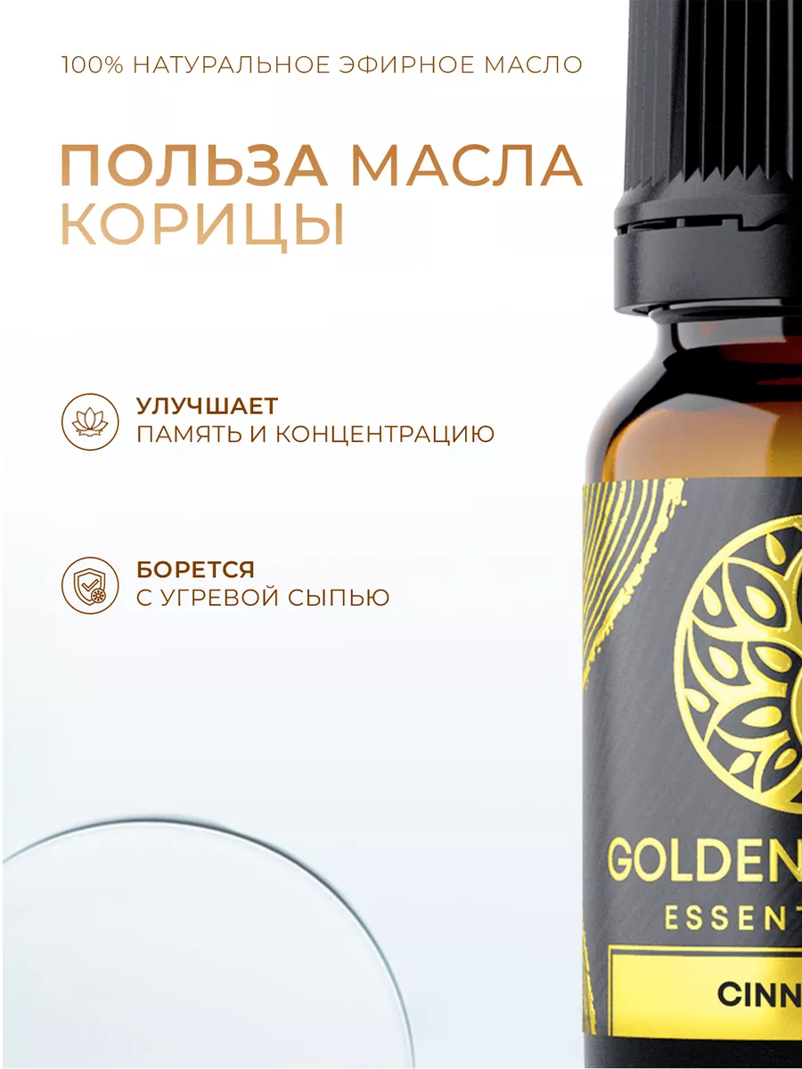 Эфирное масло Корица, натуральное аромамасло 10 мл Golden Garden 14939649  купить за 192 ₽ в интернет-магазине Wildberries