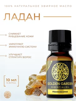 Натуральное эфирное масло Ладана Golden Garden 14939652 купить за 465 ₽ в интернет-магазине Wildberries