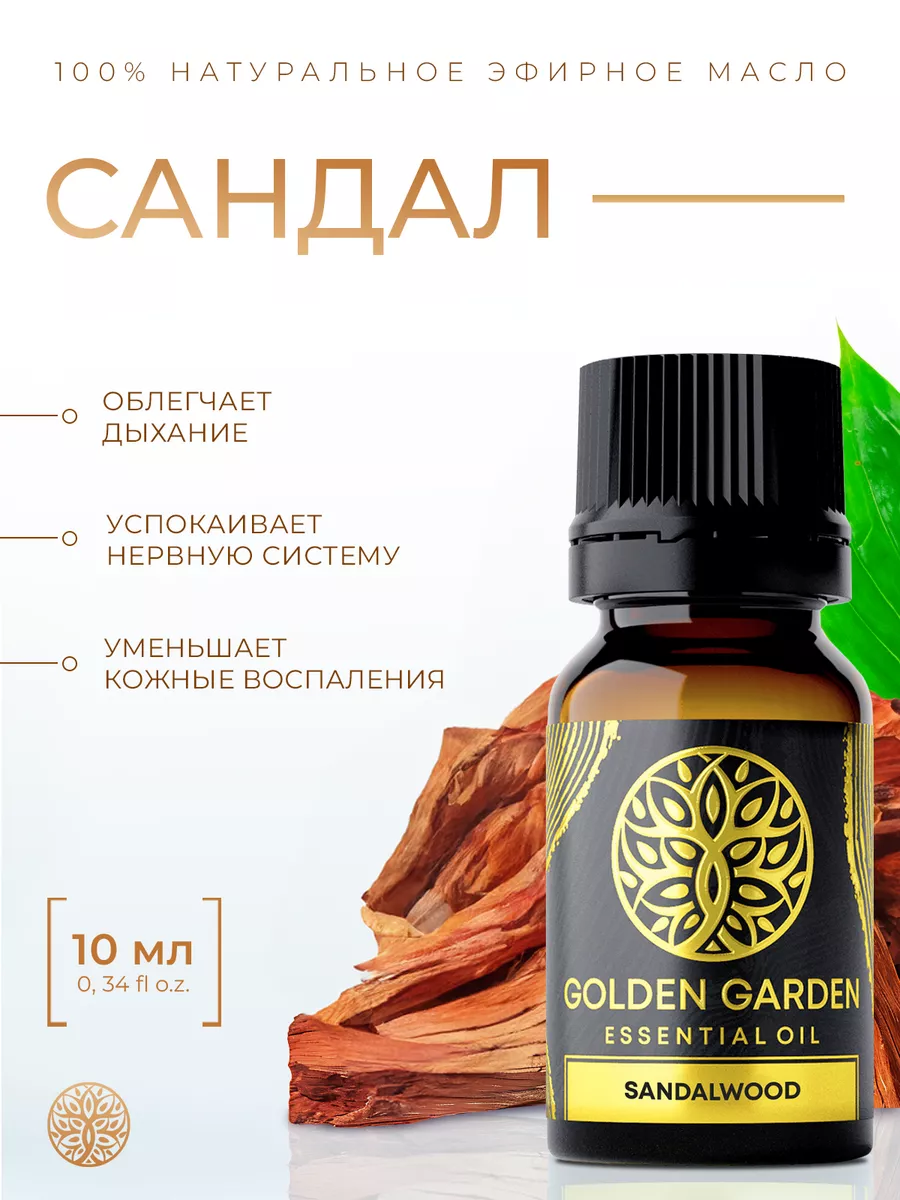 Эфирное масло Сандал, натуральное аромамасло 10 мл Golden Garden 14939658  купить за 431 ₽ в интернет-магазине Wildberries