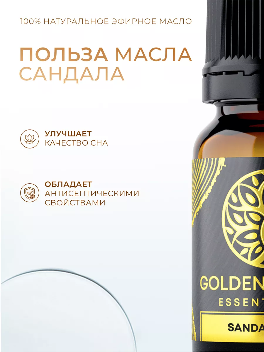 Эфирное масло Сандал, натуральное аромамасло 10 мл Golden Garden 14939658  купить за 431 ₽ в интернет-магазине Wildberries