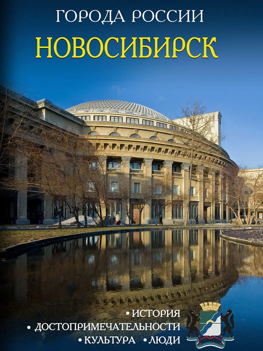 Города России Новосибирск Энциклопедия 1000 Бестселлеров 14940664 купить в  интернет-магазине Wildberries