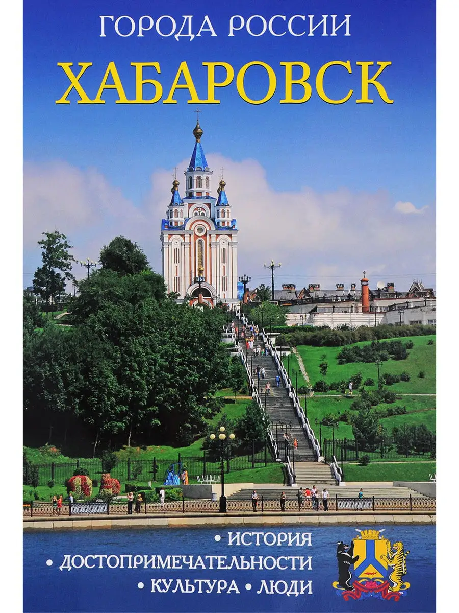 Города России Хабаровск Энциклопедия 1000 Бестселлеров 14940667 купить в  интернет-магазине Wildberries