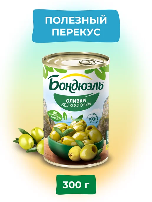 Bonduelle Оливки без косточек, 300г, 300 г